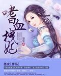 嗜血医妃漫画免费下拉式古风漫画