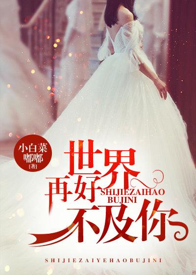 世界再好