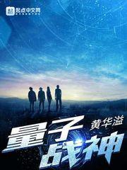 量子战神第1集