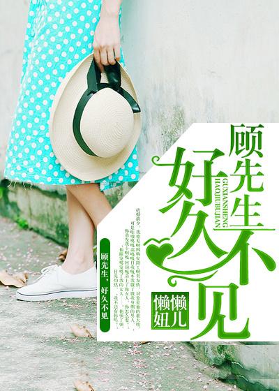 顾先生好久不见全文免费阅读