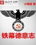 铁幕国家
