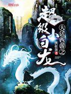 大话西游超级小白龙多少钱