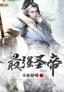 最强圣帝女主推倒顺序最新章节更新
