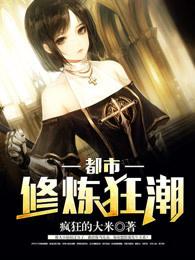 都市修炼狂潮漫画免费阅读