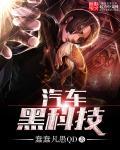 汽车黑科技是什么
