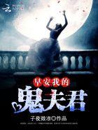 早安我的鬼夫大人五月八日
