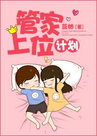 管家大人要上位漫画37