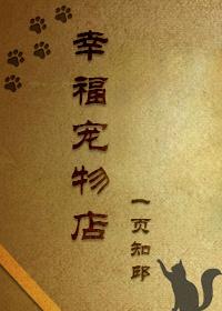 宠物的幸福生活