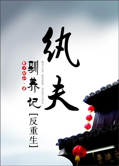 纨绔养成记