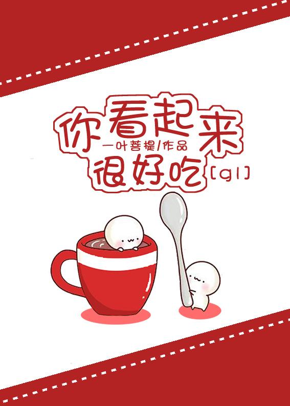 你看起来很好吃国语版电影免费百度