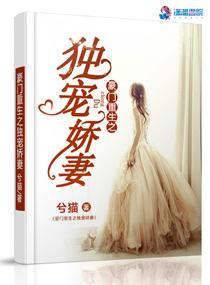 重生豪门独宠恶妻免费阅读