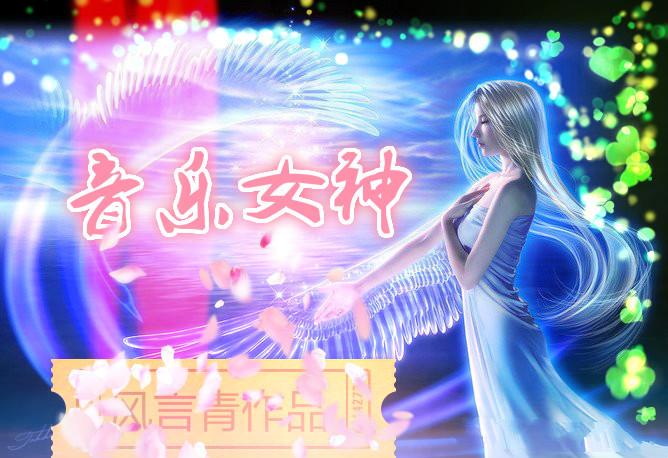 音乐女神的雅称叫什么