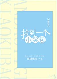 捡到一个小哭包