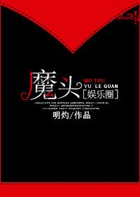 魔头在线崩书txt