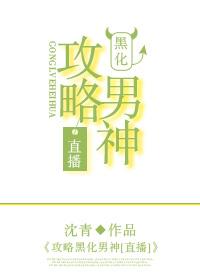 攻略黑化男主txt