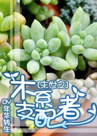 末世之木系支配者by无防盗