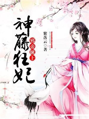 邪帝眯上神腾狂飞