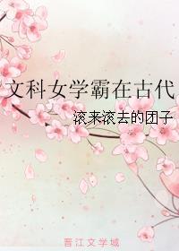北大学霸穿到古代当状元
