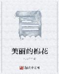 赞美棉花的作文