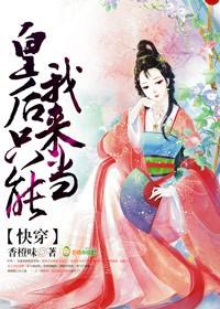 快穿之皇后只能我来