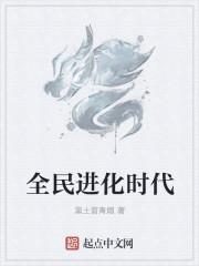 全民进化时代吞噬星空