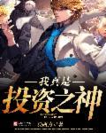我投资之神卡夜阁