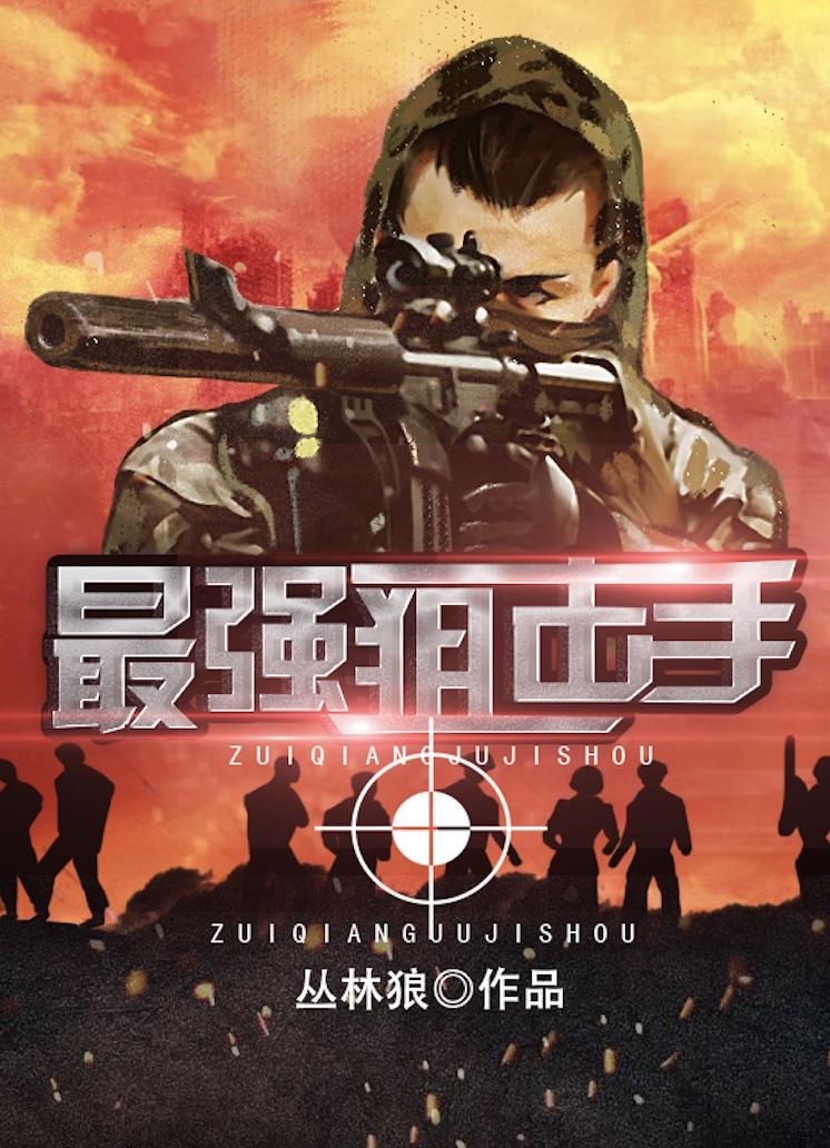 最强的狙