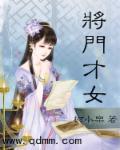 将门才女沈妤动画合集第45集