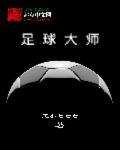 足球大师黄金一代新手攻略