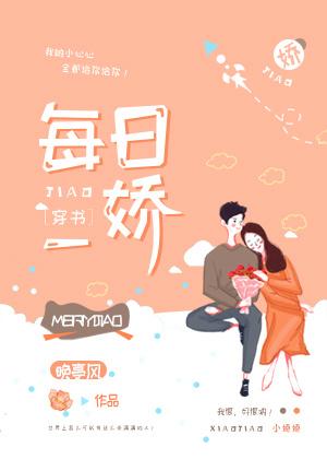 每日一娇穿书txt百度