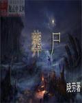 葬尸湖主唱博士生导师