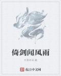 倚风听雨