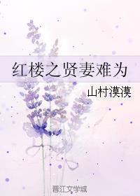 贤妻难为短剧免费观看