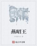 燕昭王与郭隗的故事