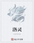 洛灵高速哪年通车