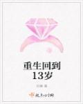 第二章 重回十三岁