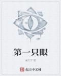 第一双眼睛