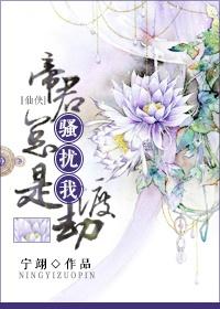 帝君好闷骚免费阅读