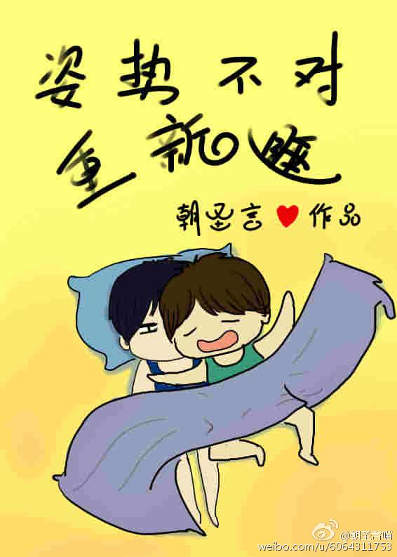 姿势不对重新睡番外