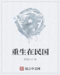 重生在民国北平孔词