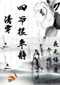 清穿四爷很平静作者