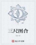 三尺整张的尺寸是多少