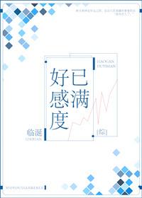 夏日狂想曲好感度满了