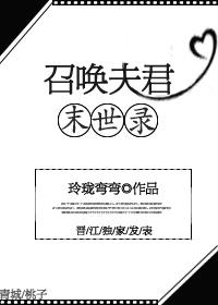 召唤类末世