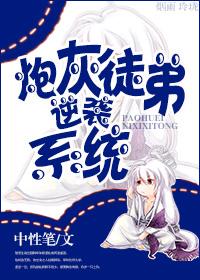 炮灰逆袭系统 将至