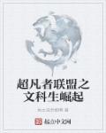 超凡者的游戏