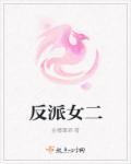 女反派2贴吧美女反派
