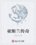 亚兰斯一家