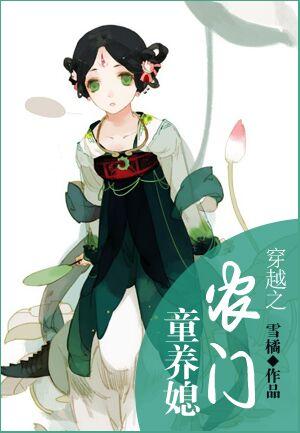 穿越之农门童养媳书评
