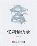 药王情仇录短剧全集